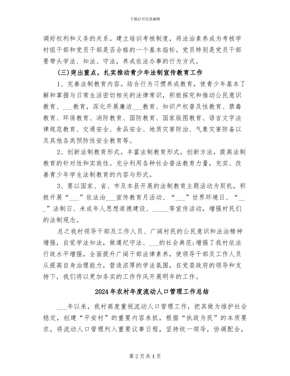 2024年农村年度法制宣传教育工作总结_第2页