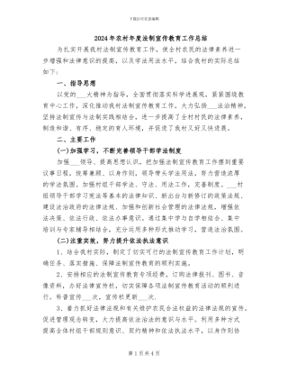 2024年农村年度法制宣传教育工作总结