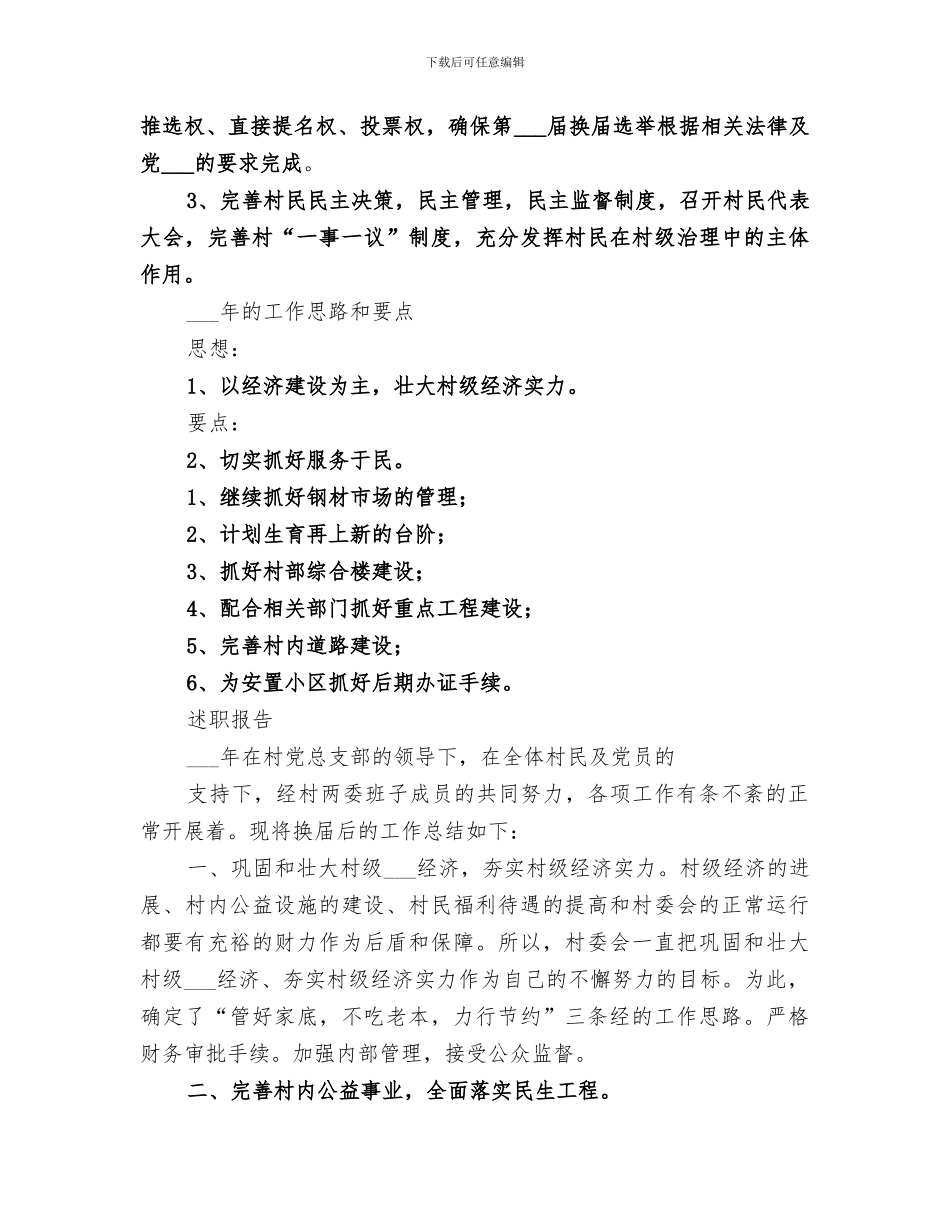 2024年农村年度工作总结与思路_第3页