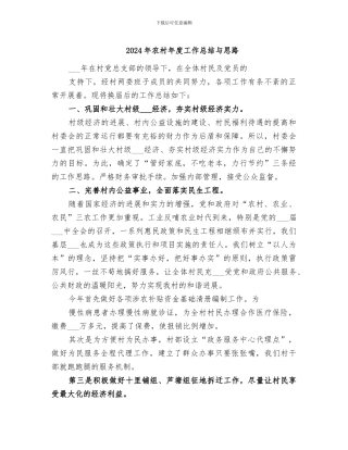 2024年农村年度工作总结与思路