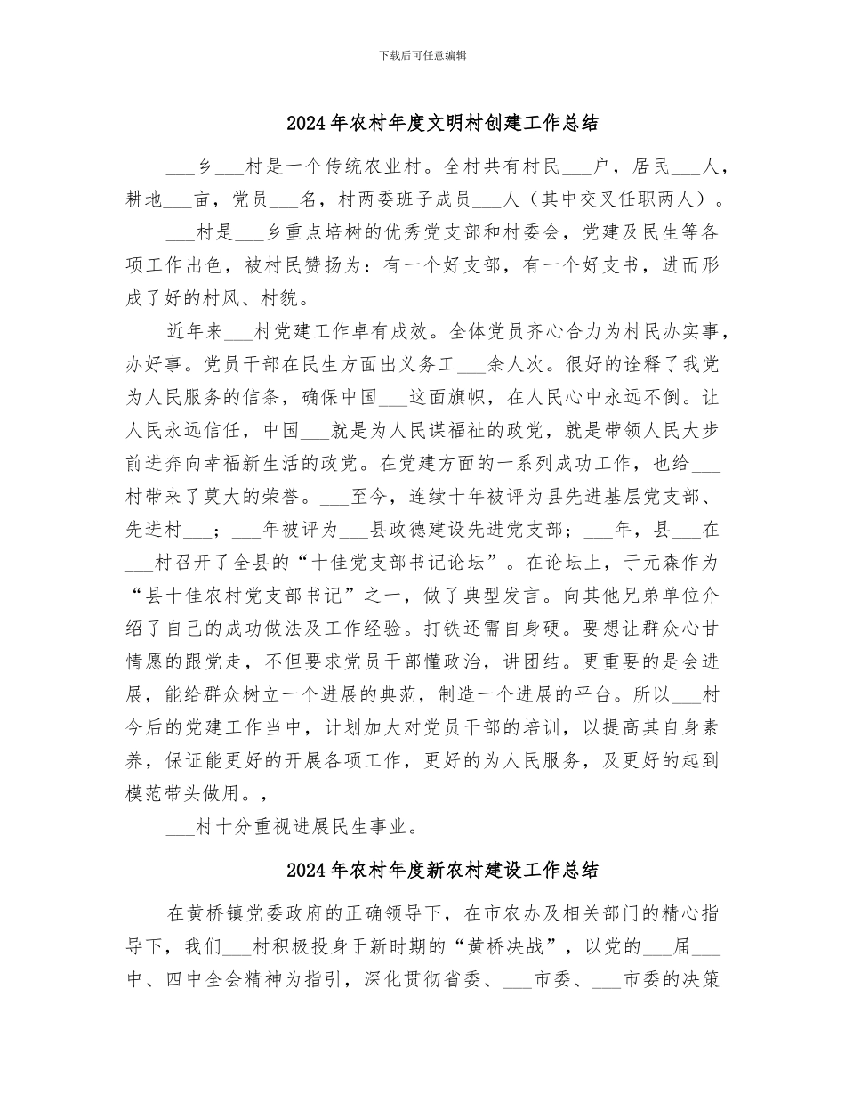 2024年农村年度文明村创建工作总结_第1页