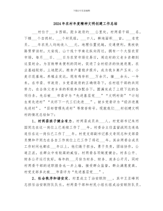 2024年农村年度精神文明创建工作总结