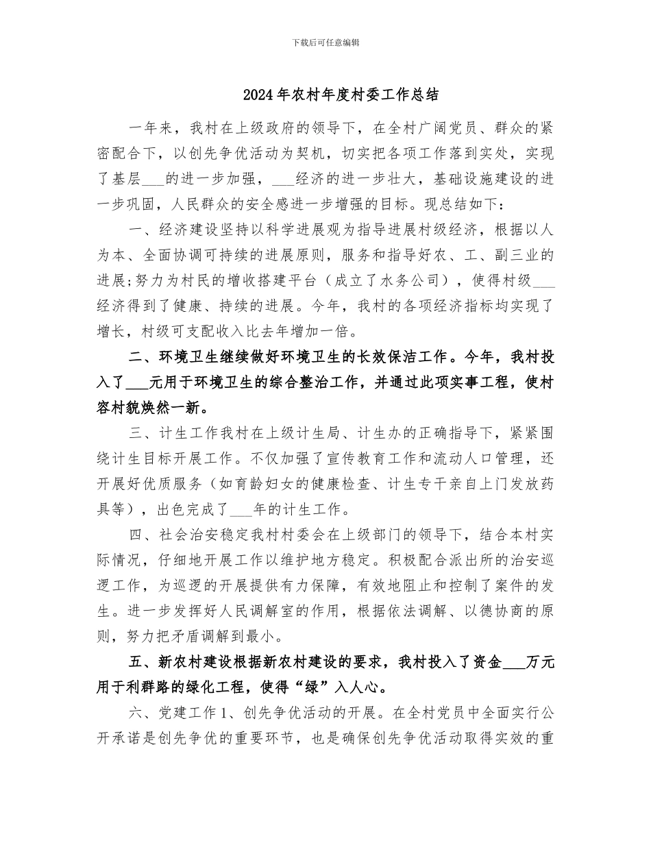 2024年农村年度村委工作总结_第1页