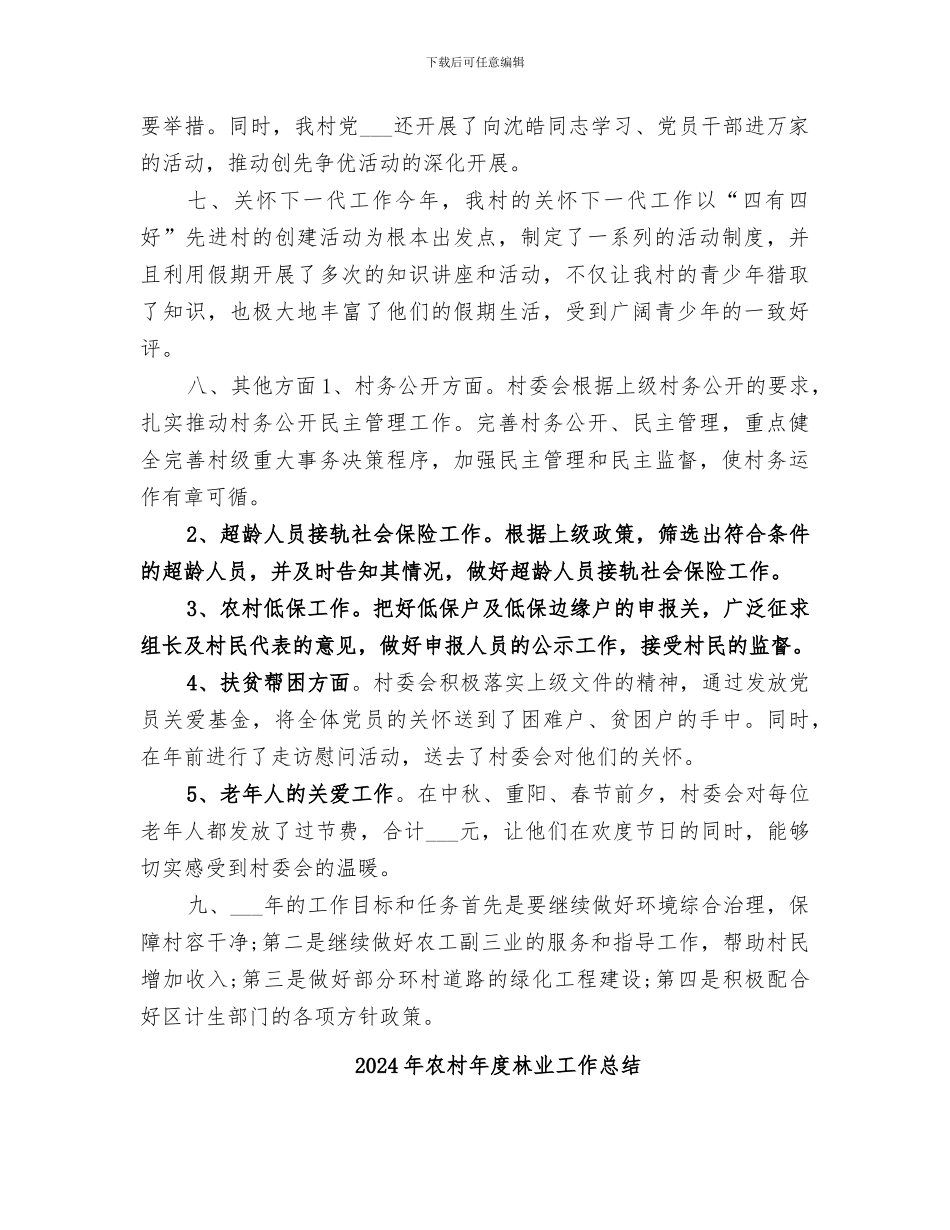 2024年农村年度村委工作总结_第2页