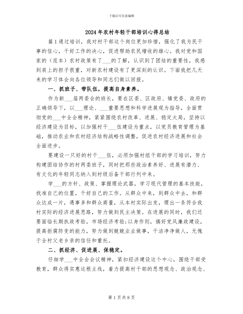 2024年农村年轻干部培训心得总结_第1页