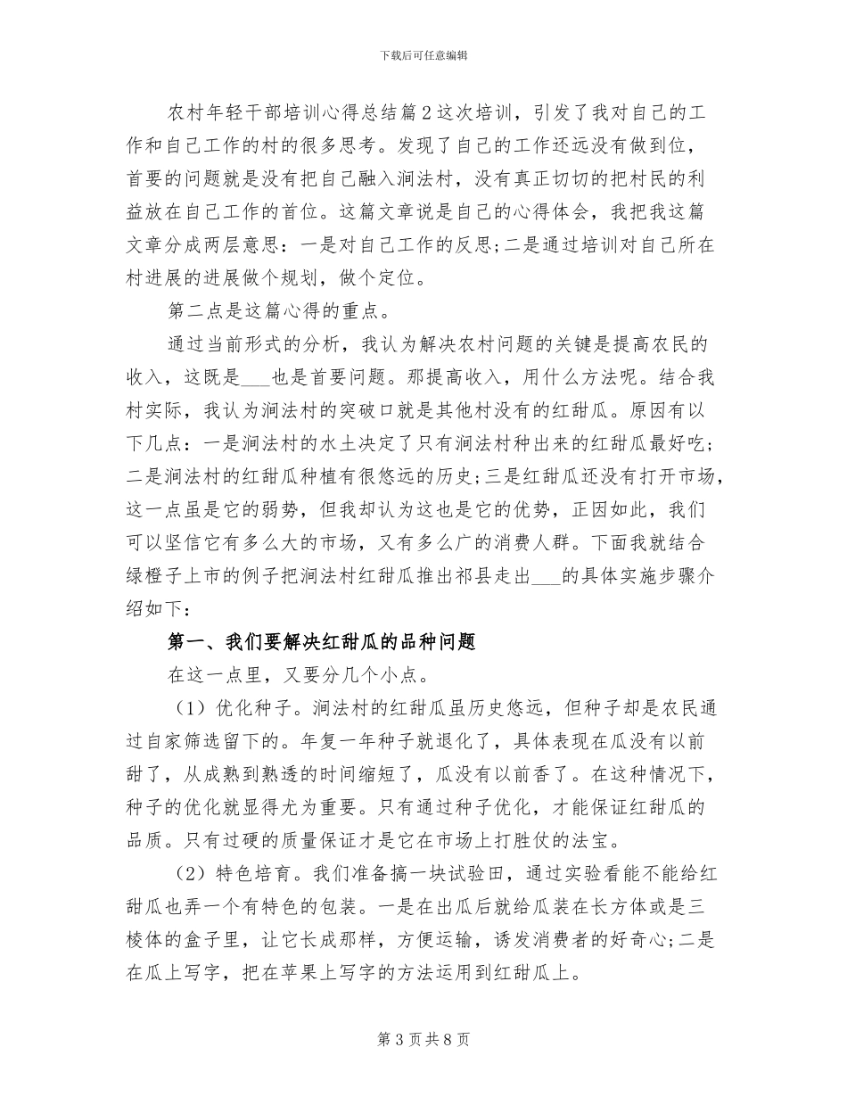 2024年农村年轻干部培训心得总结_第3页