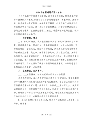 2024年农村感恩节活动总结