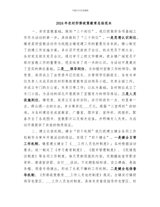 2024年农村形势政策教育总结范本