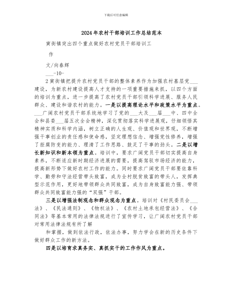 2024年农村干部培训工作总结范本_第1页