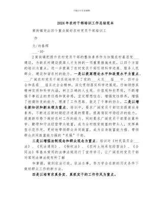 2024年农村干部培训工作总结范本