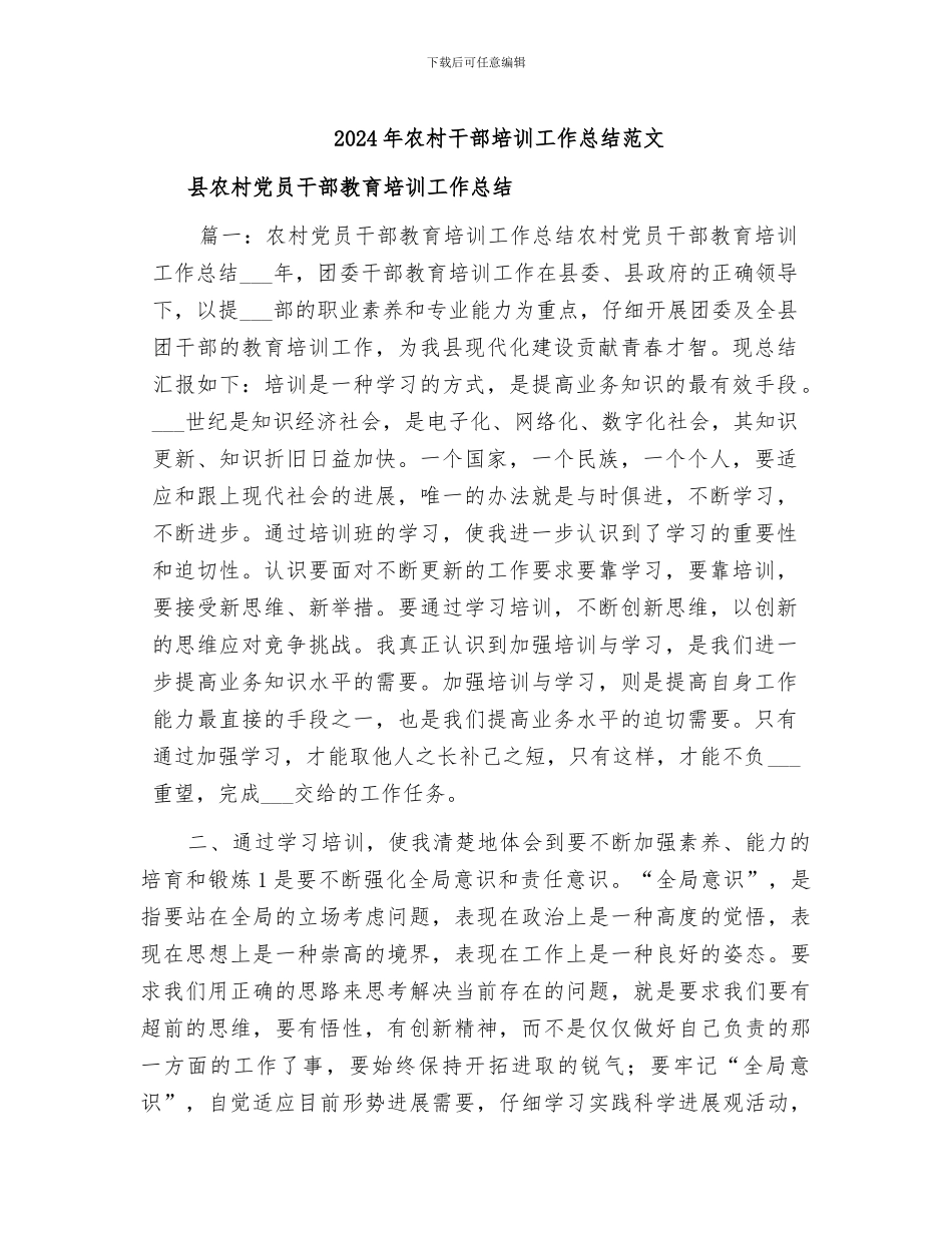 2024年农村干部培训工作总结范文_第1页