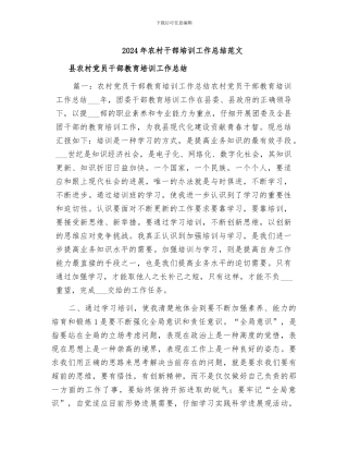 2024年农村干部培训工作总结范文
