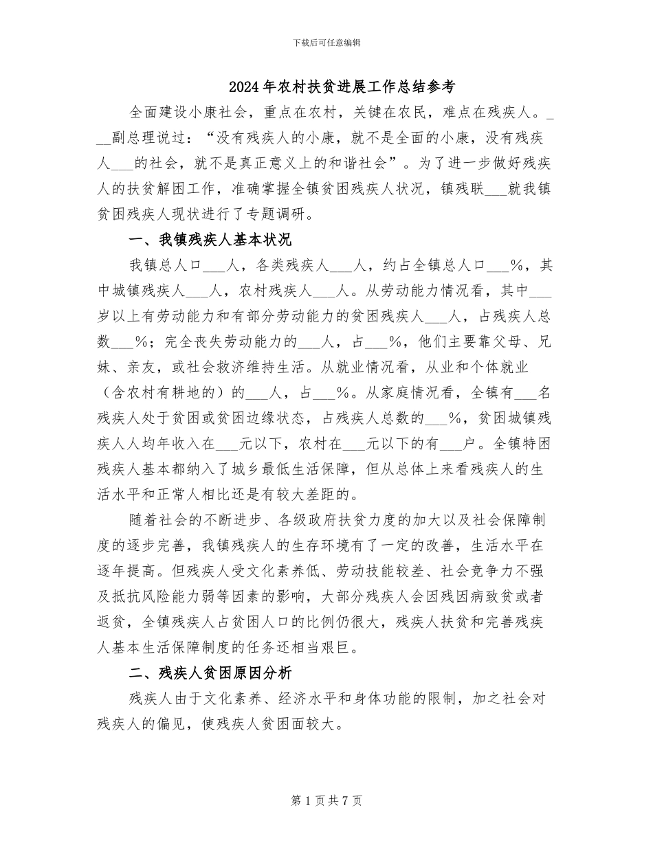 2024年农村扶贫发展工作总结参考_第1页