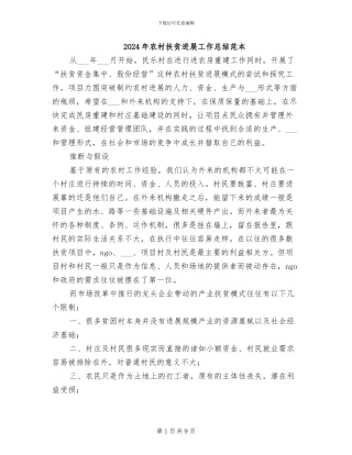 2024年农村扶贫发展工作总结范本