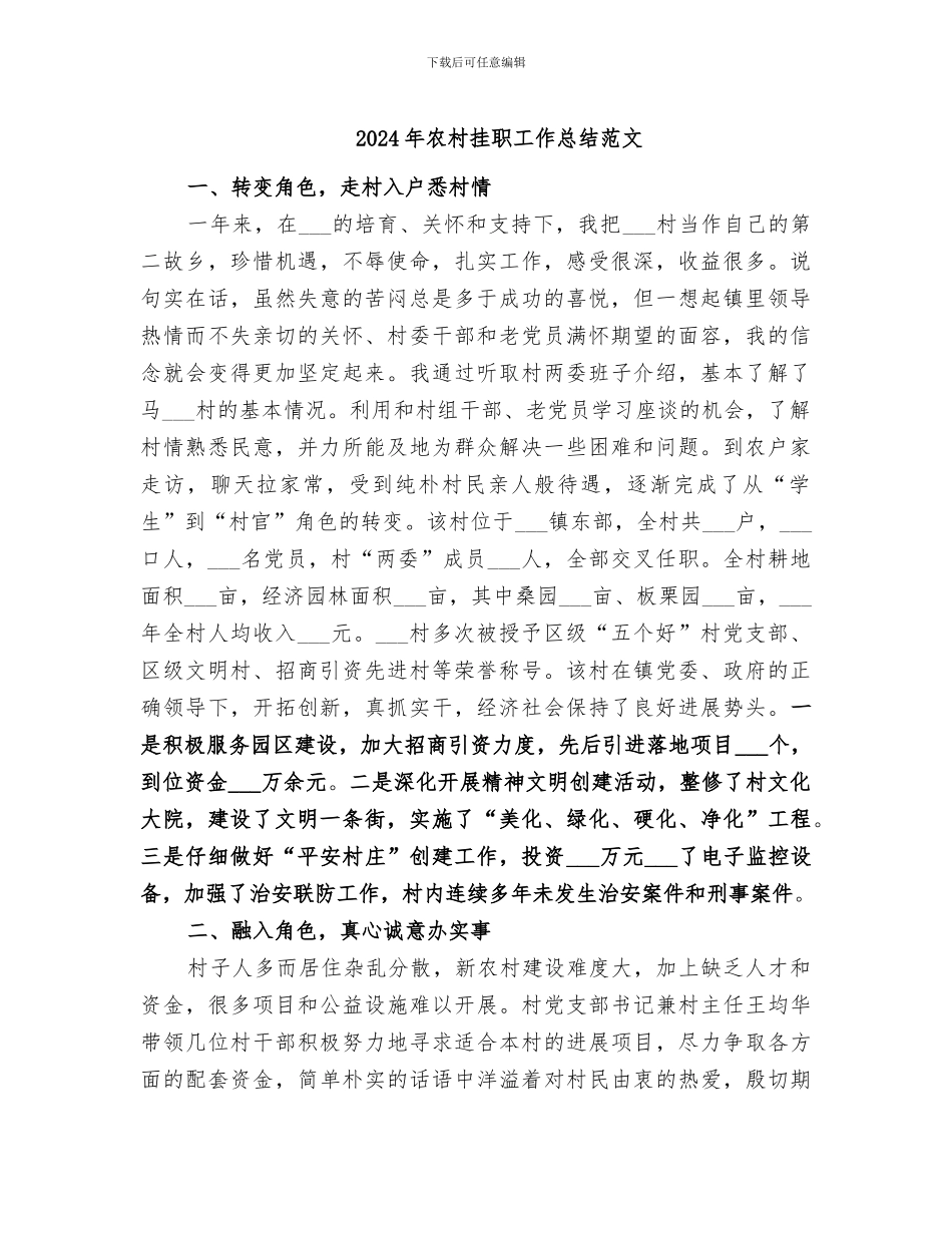 2024年农村挂职工作总结范文_第1页