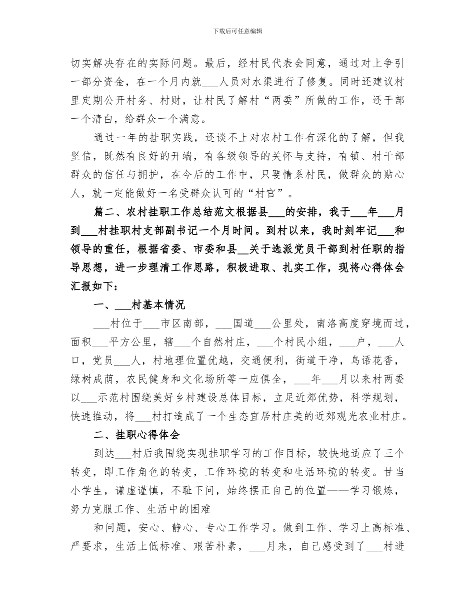 2024年农村挂职工作总结范文_第3页