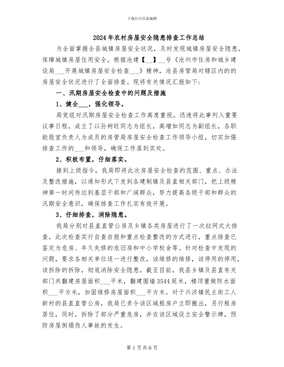 2024年农村房屋安全隐患排查工作总结_第1页