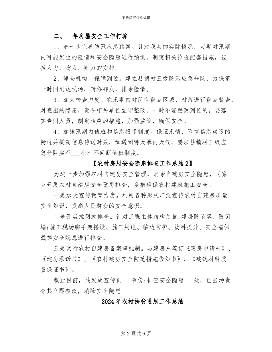 2024年农村房屋安全隐患排查工作总结_第2页