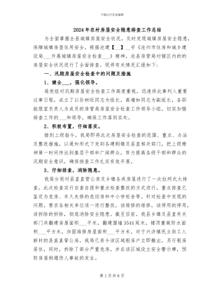 2024年农村房屋安全隐患排查工作总结