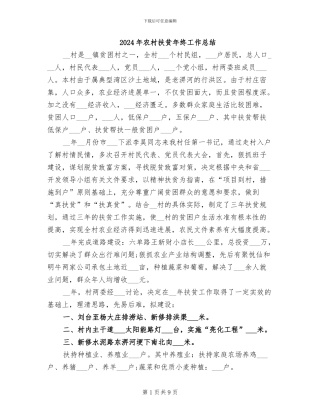 2024年农村扶贫年终工作总结