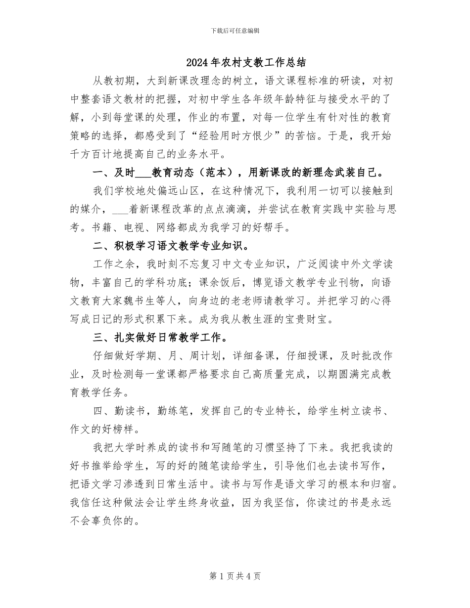 2024年农村支教工作总结_第1页