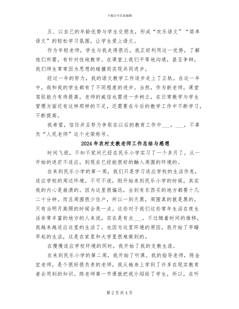2024年农村支教工作总结_第2页