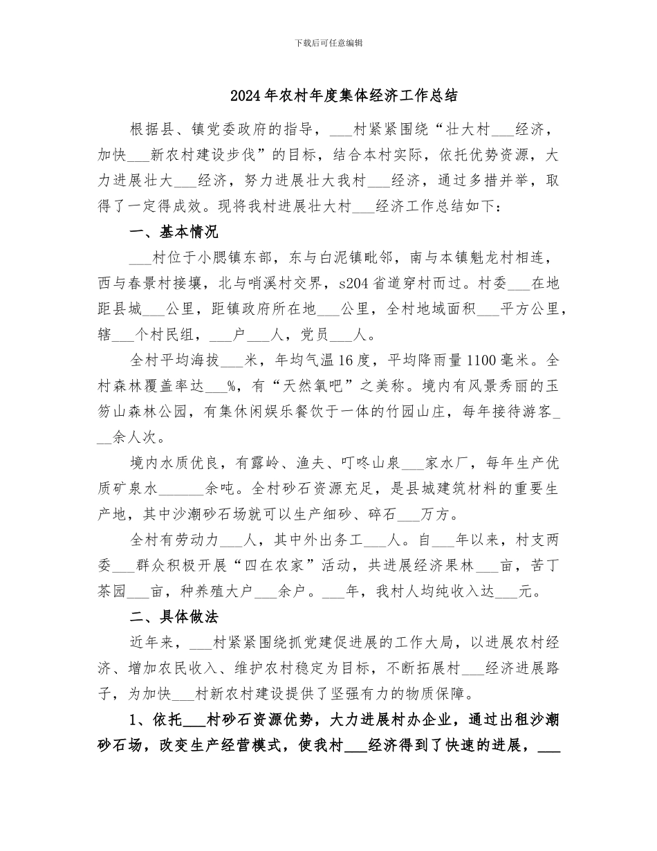 2024年农村年度集体经济工作总结_第1页