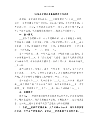 2024年农村年度集体经济工作总结