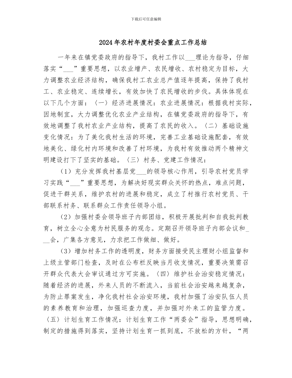 2024年农村年度村委会重点工作总结_第1页