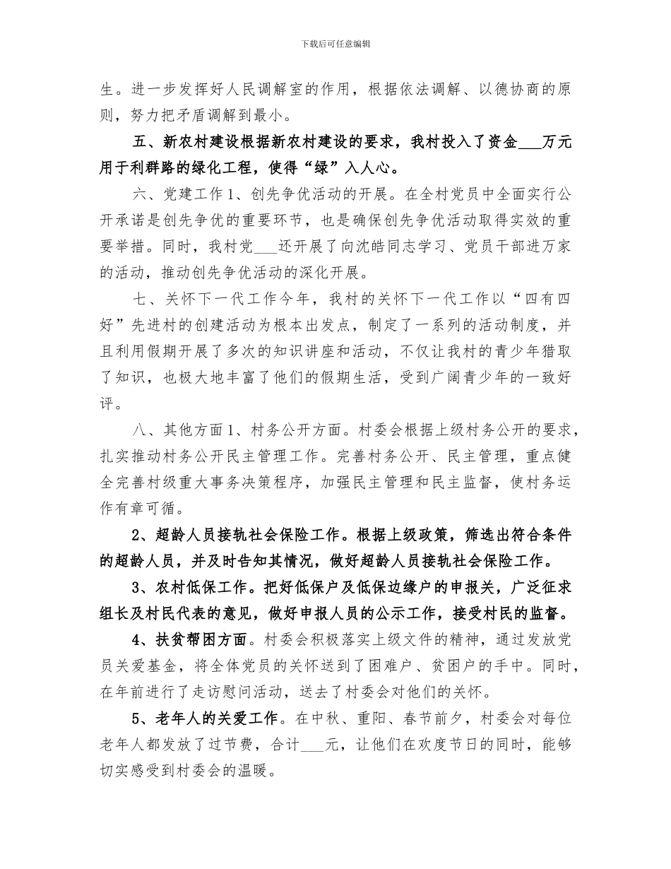 2024年农村年度村委会重点工作总结_第3页