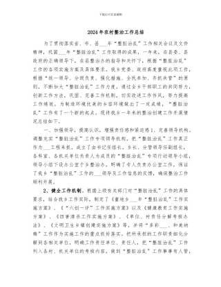 2024年农村整治工作总结