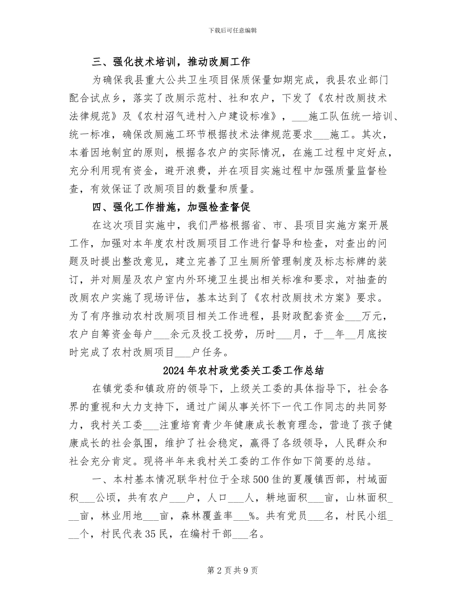 2024年农村改厕项目工作总结_第2页