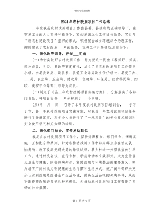 2024年农村改厕项目工作总结