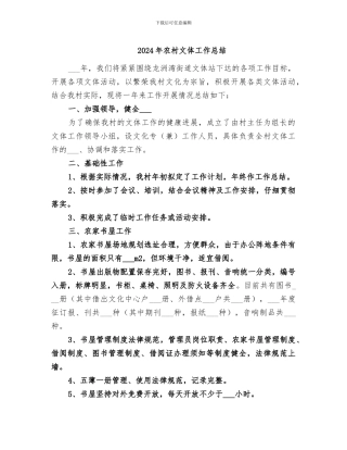 2024年农村文体工作总结