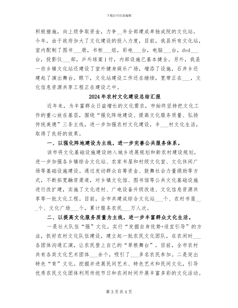 2024年农村文化建设工作总结范文_第3页