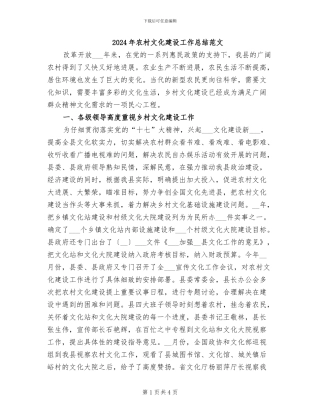 2024年农村文化建设工作总结范文