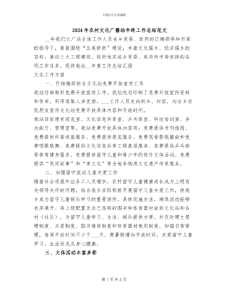 2024年农村文化广播站年终工作总结范文