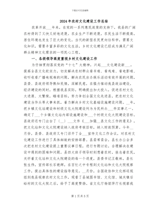2024年农村文化建设工作总结
