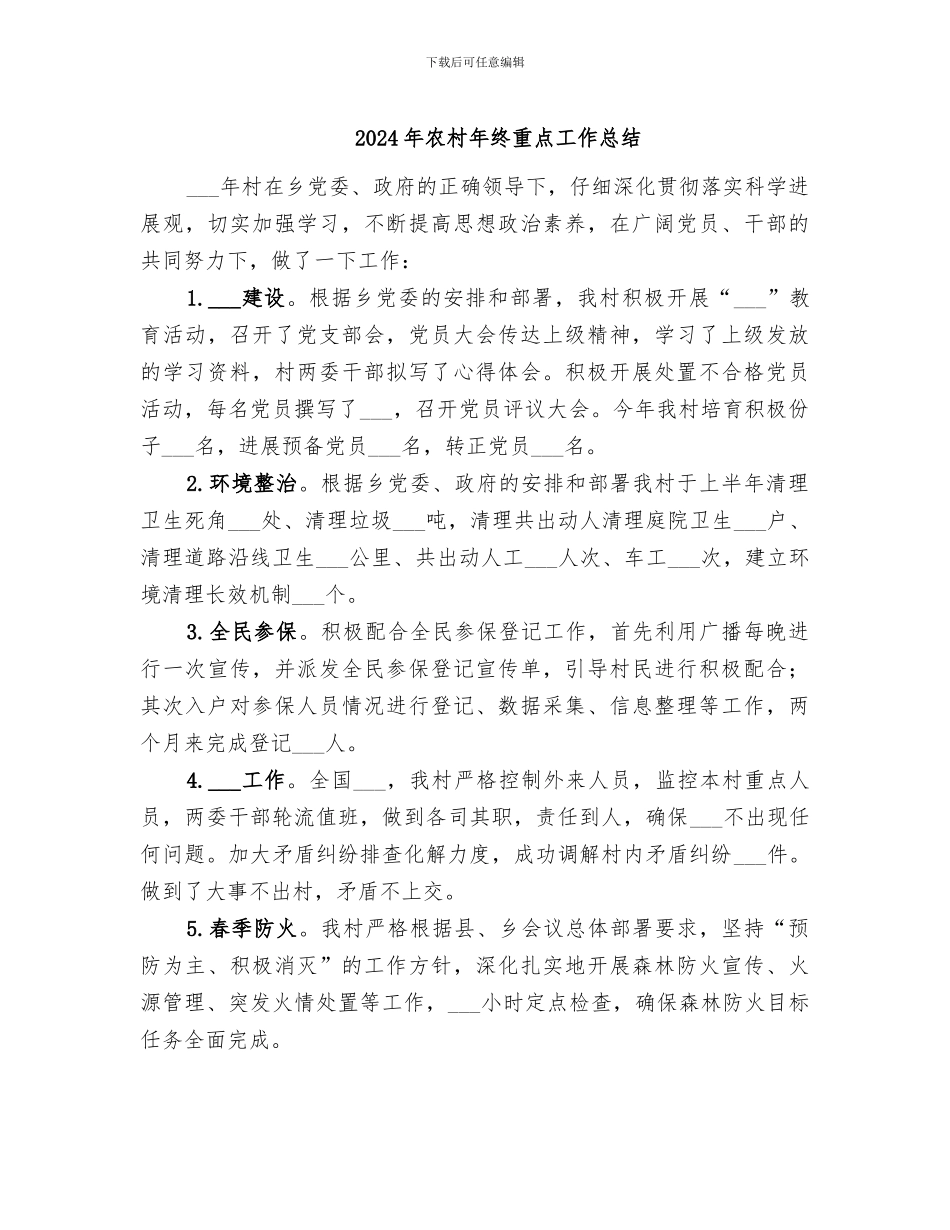 2024年农村年终重点工作总结_第1页