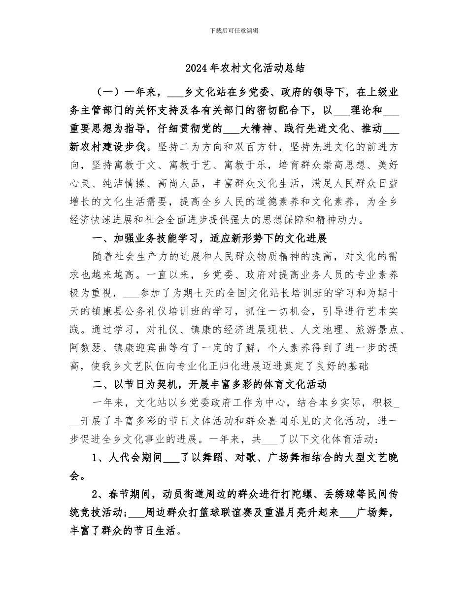 2024年农村文化活动总结_第1页