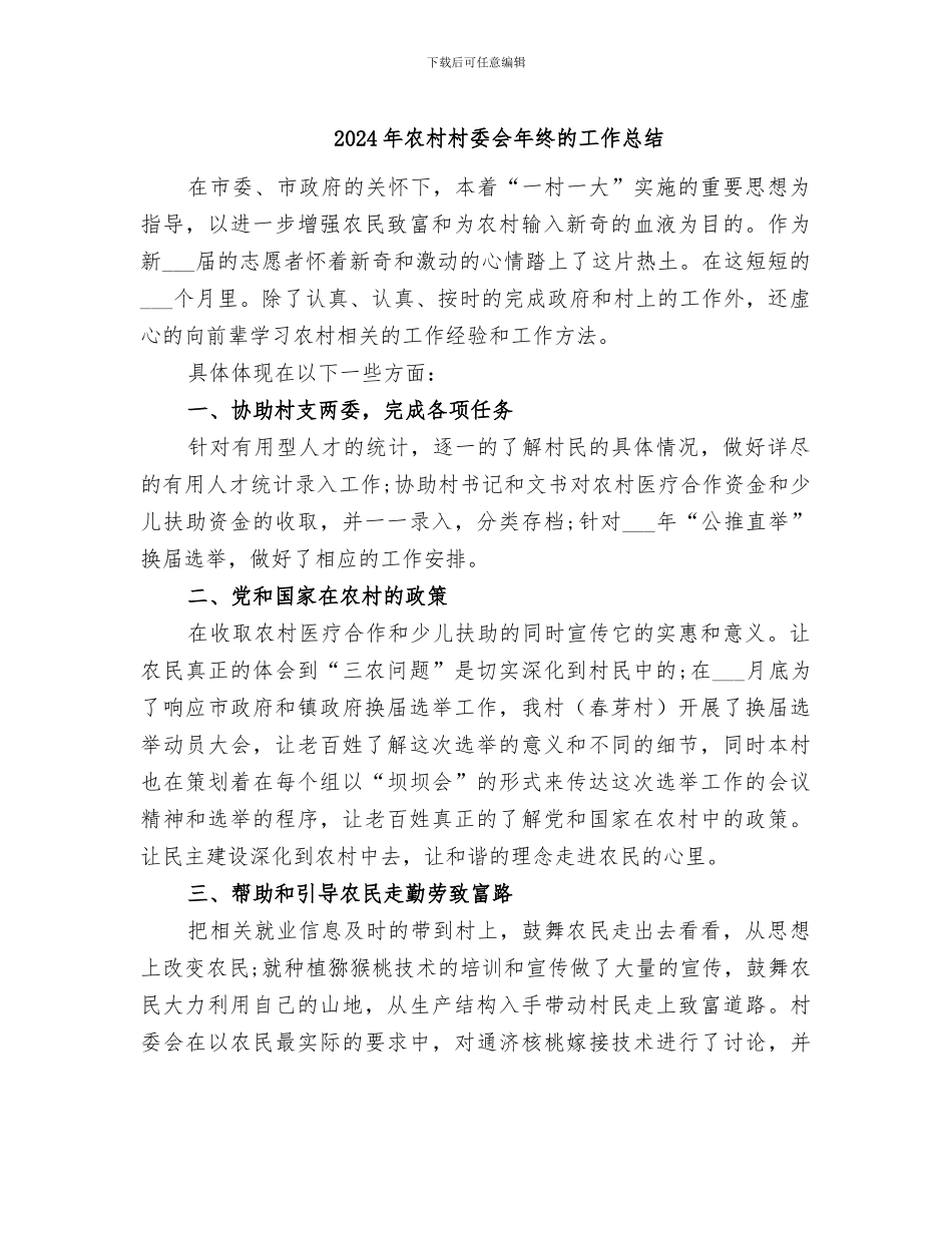 2024年农村村委会年终的工作总结_第1页