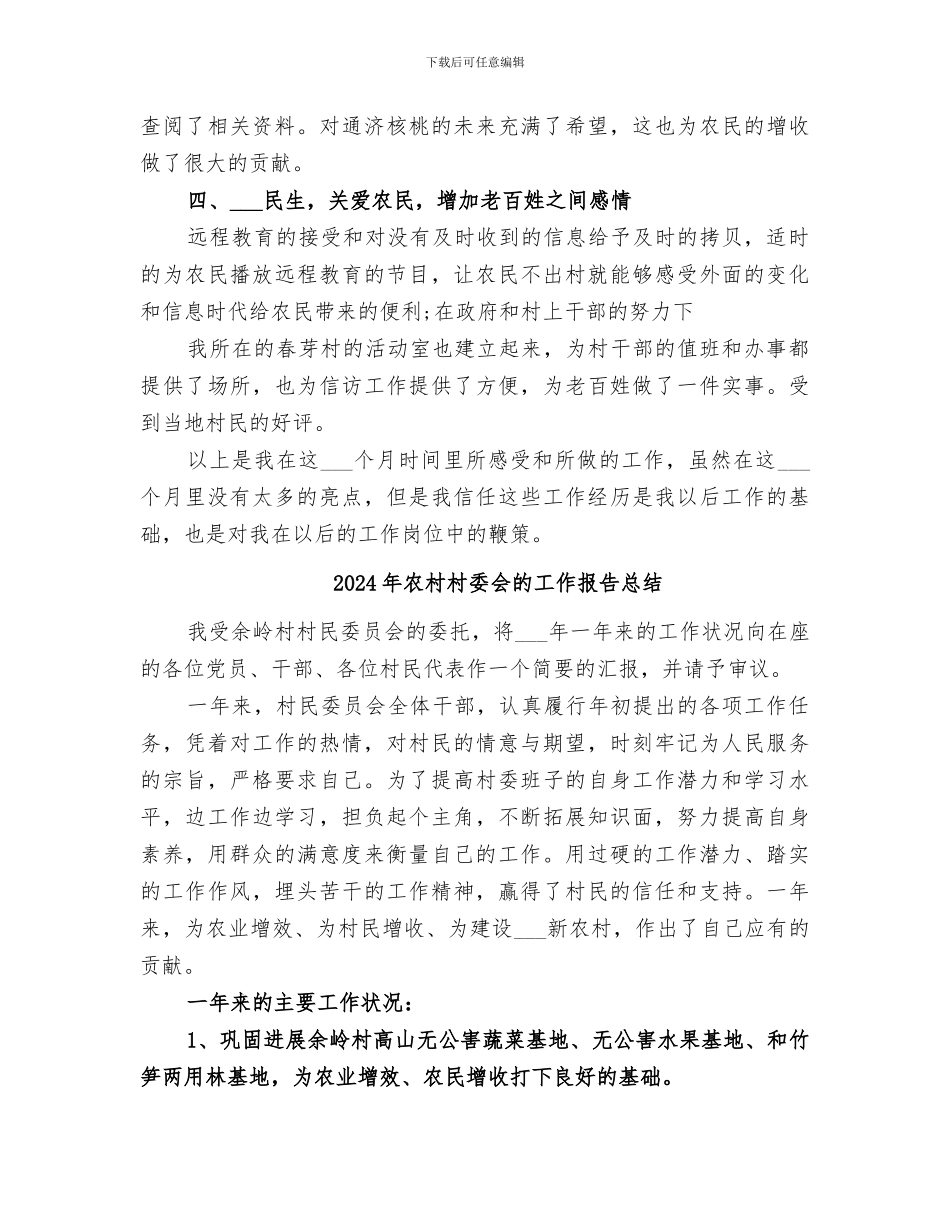 2024年农村村委会年终的工作总结_第2页