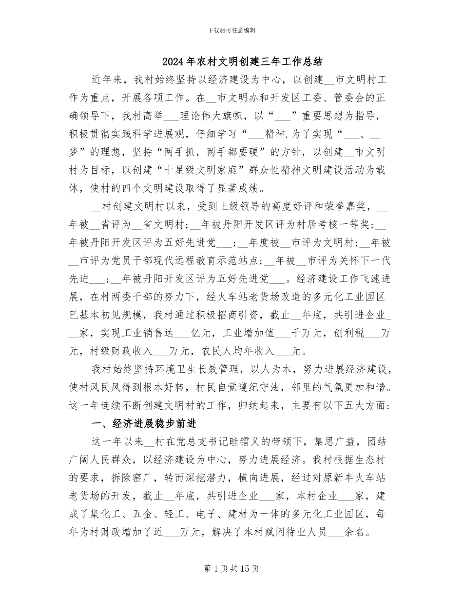 2024年农村文明创建三年工作总结_第1页