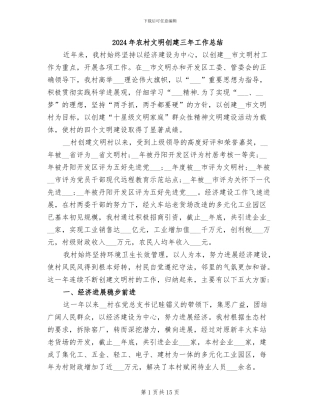 2024年农村文明创建三年工作总结