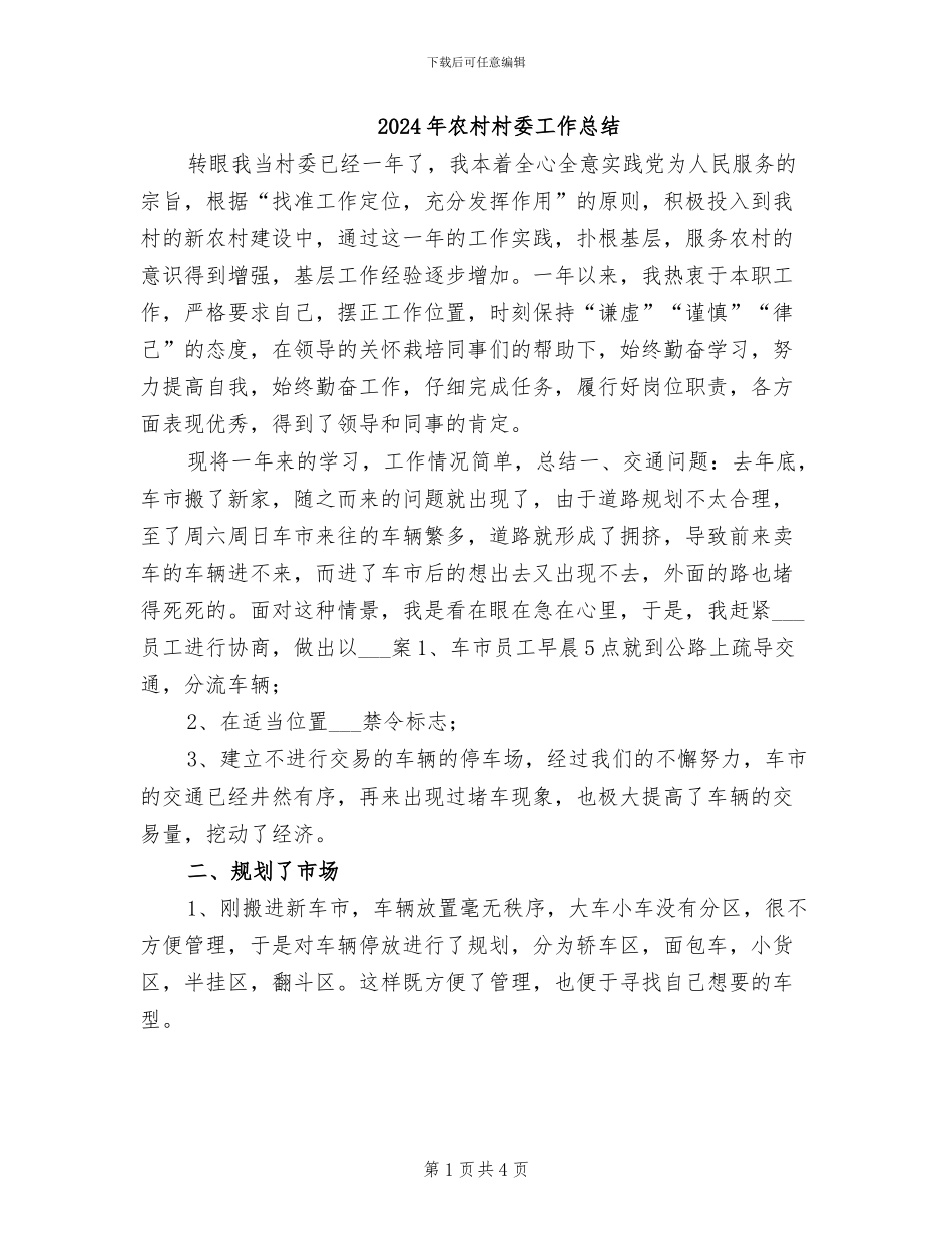 2024年农村村委工作总结_第1页