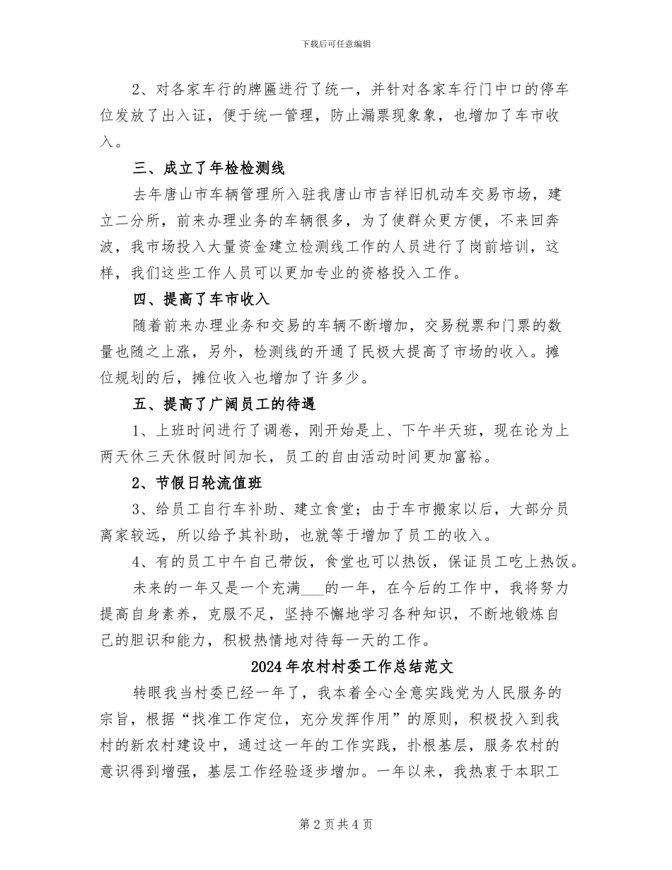 2024年农村村委工作总结_第2页