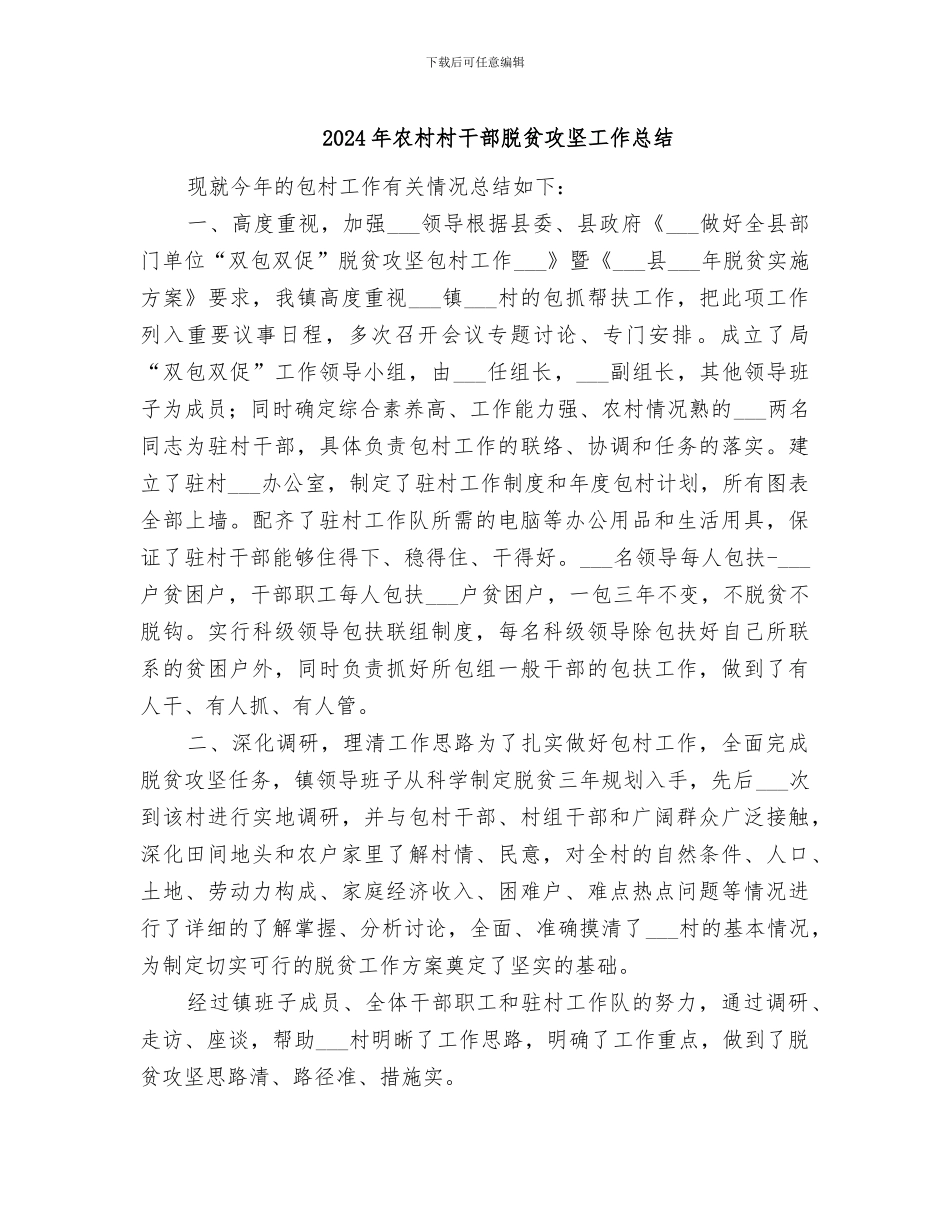 2024年农村村干部脱贫攻坚工作总结_第1页