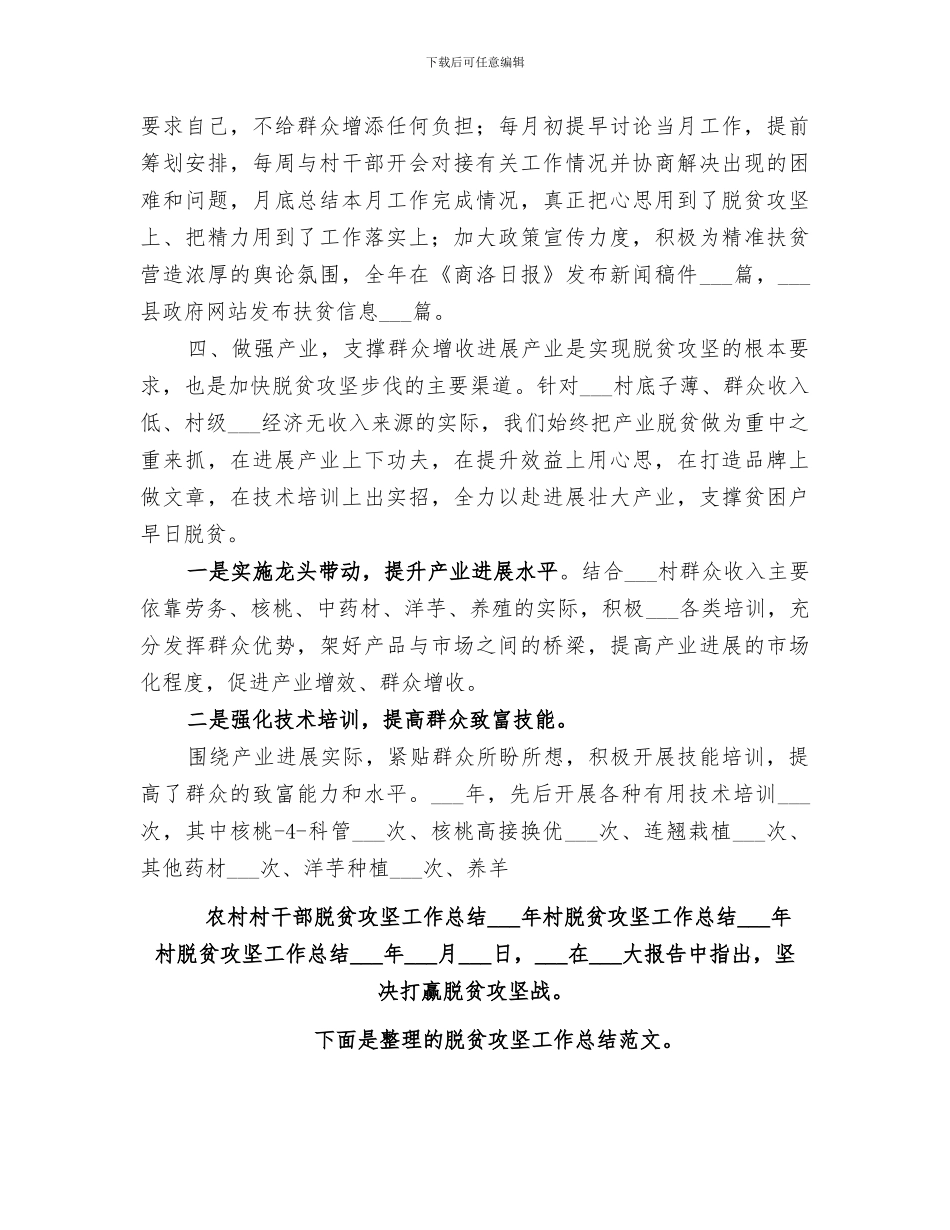 2024年农村村干部脱贫攻坚工作总结_第3页