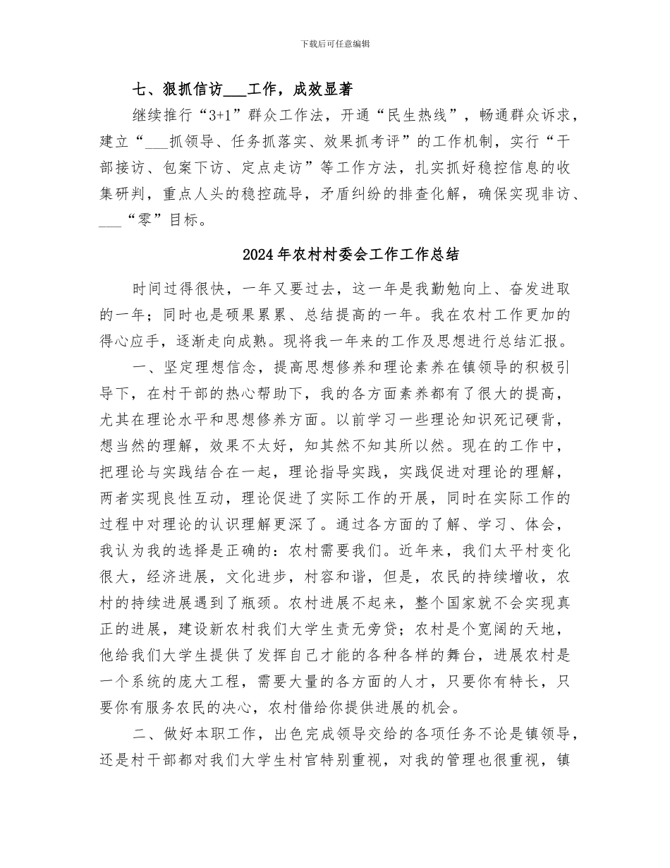 2024年农村村委会半年工作总结_第3页