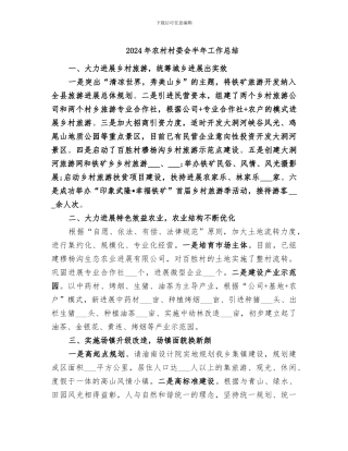 2024年农村村委会半年工作总结